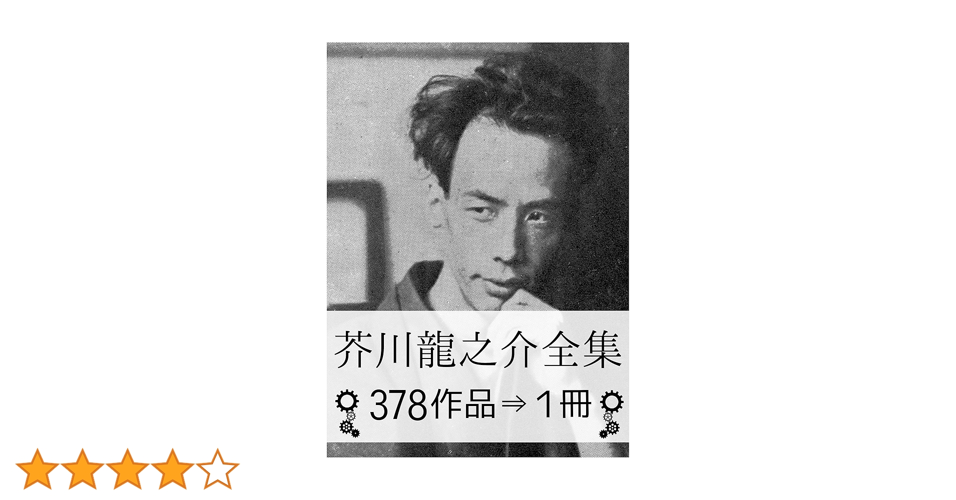 芥川龍之介全集 新潮社　1から8巻　芥川龍之介研究 芥川龍之介全集 全8巻 (ちくま文庫) | 芥川 龍之介 |本 | 通販